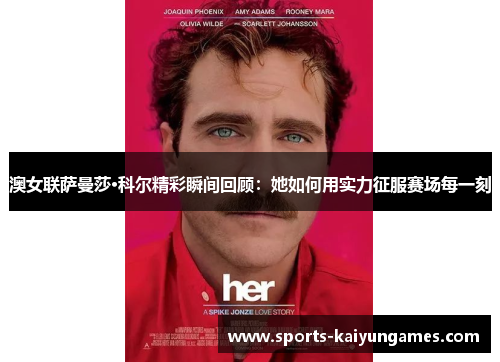 澳女联萨曼莎·科尔精彩瞬间回顾：她如何用实力征服赛场每一刻