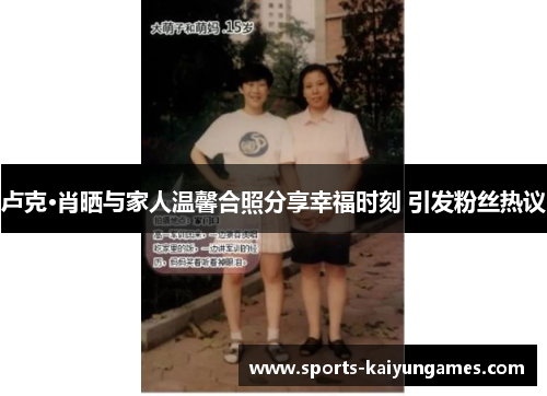 卢克·肖晒与家人温馨合照分享幸福时刻 引发粉丝热议