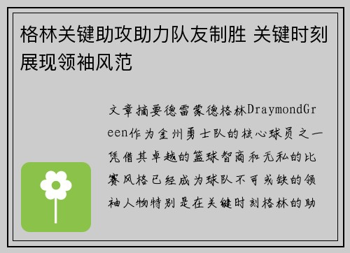 格林关键助攻助力队友制胜 关键时刻展现领袖风范