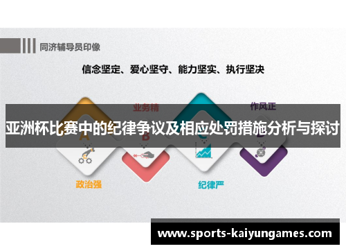 亚洲杯比赛中的纪律争议及相应处罚措施分析与探讨