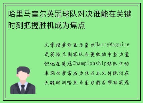 哈里马奎尔英冠球队对决谁能在关键时刻把握胜机成为焦点