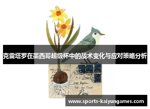 克雷塔罗在墨西哥超级杯中的战术变化与应对策略分析