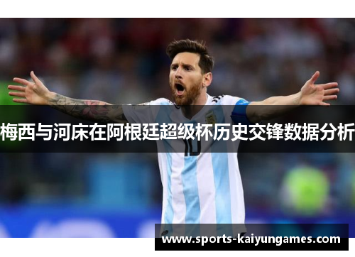 梅西与河床在阿根廷超级杯历史交锋数据分析
