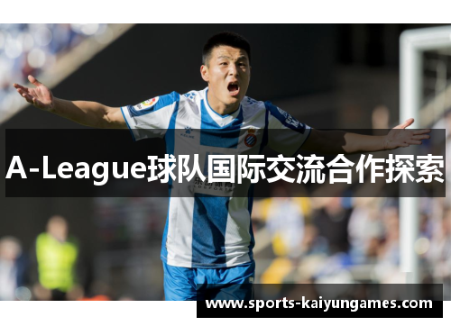 A-League球队国际交流合作探索