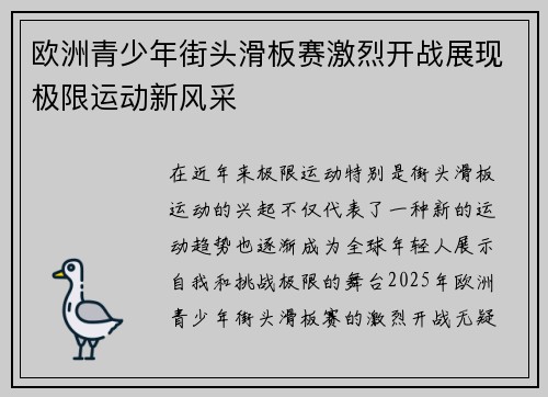 欧洲青少年街头滑板赛激烈开战展现极限运动新风采