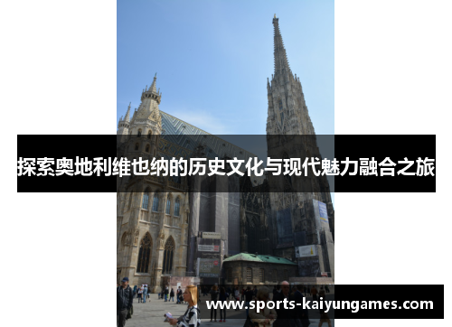 探索奥地利维也纳的历史文化与现代魅力融合之旅