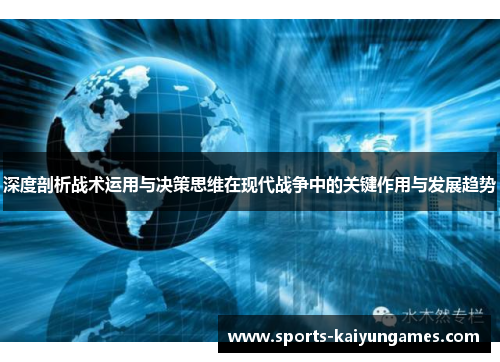 深度剖析战术运用与决策思维在现代战争中的关键作用与发展趋势