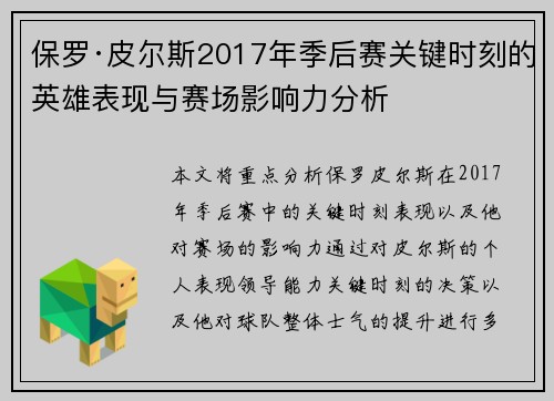 保罗·皮尔斯2017年季后赛关键时刻的英雄表现与赛场影响力分析