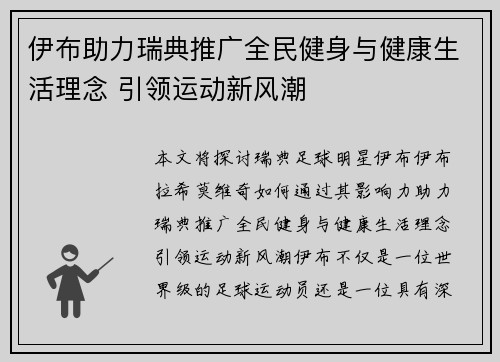 伊布助力瑞典推广全民健身与健康生活理念 引领运动新风潮