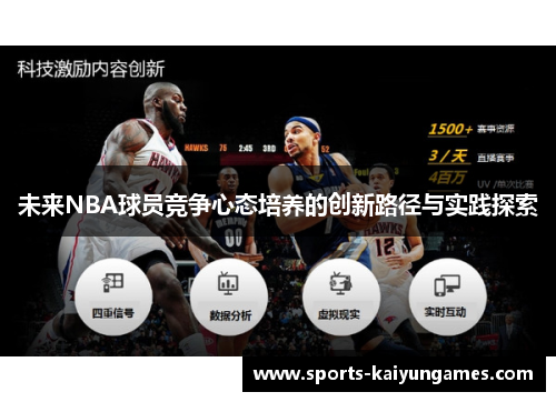 未来NBA球员竞争心态培养的创新路径与实践探索