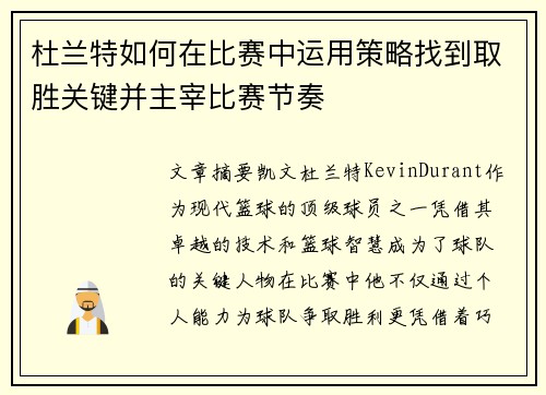 杜兰特如何在比赛中运用策略找到取胜关键并主宰比赛节奏