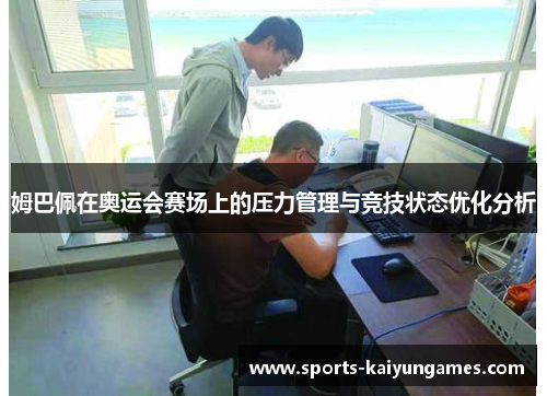 姆巴佩在奥运会赛场上的压力管理与竞技状态优化分析