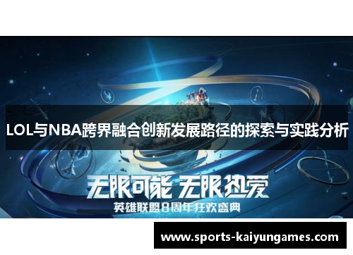 LOL与NBA跨界融合创新发展路径的探索与实践分析