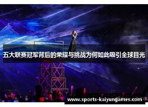 五大联赛冠军背后的荣耀与挑战为何如此吸引全球目光