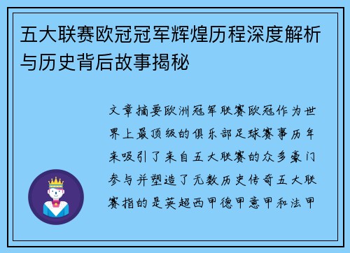 五大联赛欧冠冠军辉煌历程深度解析与历史背后故事揭秘