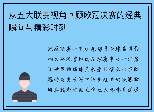 从五大联赛视角回顾欧冠决赛的经典瞬间与精彩时刻