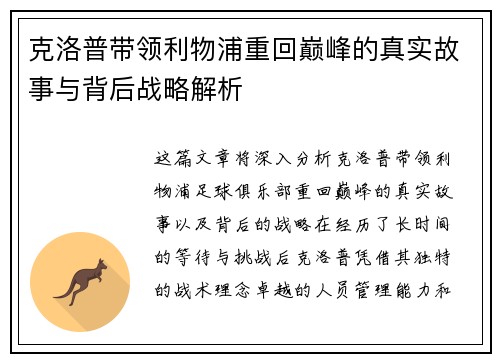 克洛普带领利物浦重回巅峰的真实故事与背后战略解析