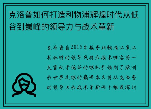 克洛普如何打造利物浦辉煌时代从低谷到巅峰的领导力与战术革新
