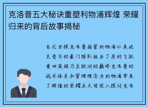 克洛普五大秘诀重塑利物浦辉煌 荣耀归来的背后故事揭秘