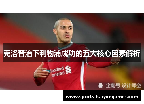 克洛普治下利物浦成功的五大核心因素解析