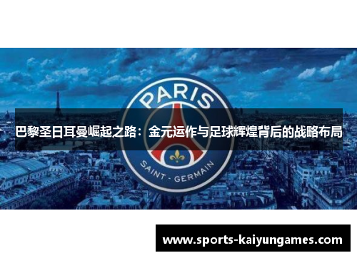 巴黎圣日耳曼崛起之路：金元运作与足球辉煌背后的战略布局