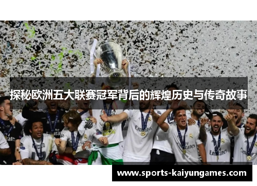 探秘欧洲五大联赛冠军背后的辉煌历史与传奇故事