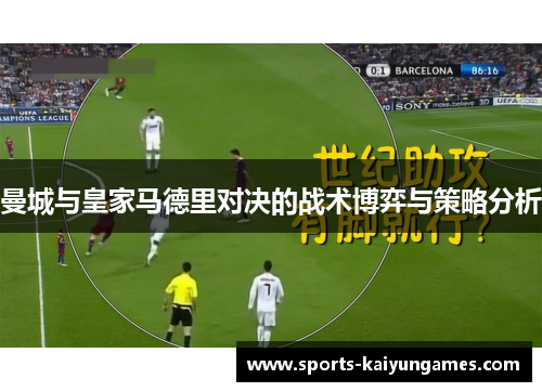 曼城与皇家马德里对决的战术博弈与策略分析