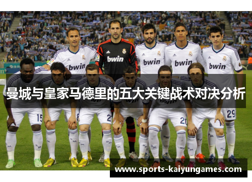 曼城与皇家马德里的五大关键战术对决分析