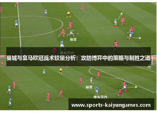 曼城与皇马欧冠战术较量分析：攻防博弈中的策略与制胜之道