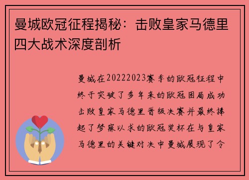 曼城欧冠征程揭秘：击败皇家马德里四大战术深度剖析