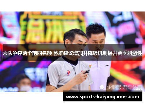六队争夺两个前四名额 苏群建议增加升降级机制提升赛季刺激性