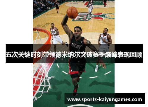 五次关键时刻带领德米纳尔突破赛季巅峰表现回顾