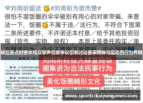 埃拉赛点时要求观众掌声引发争议引发讨论赛事精神与运动员行为界限