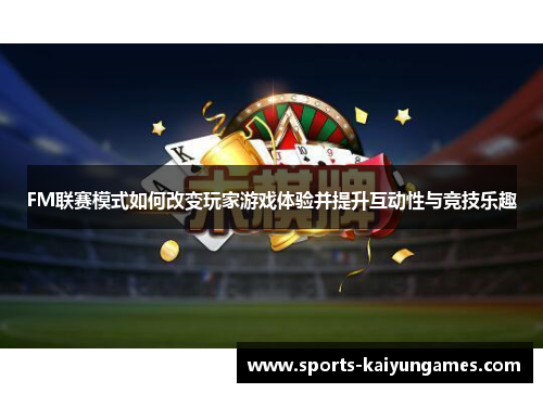 FM联赛模式如何改变玩家游戏体验并提升互动性与竞技乐趣