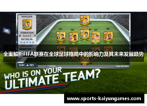 全面解析FIFA联赛在全球足球格局中的影响力及其未来发展趋势