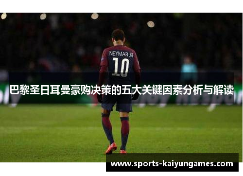 巴黎圣日耳曼豪购决策的五大关键因素分析与解读