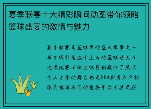 夏季联赛十大精彩瞬间动图带你领略篮球盛宴的激情与魅力