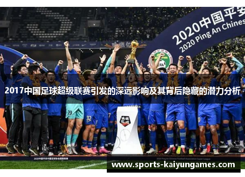 2017中国足球超级联赛引发的深远影响及其背后隐藏的潜力分析
