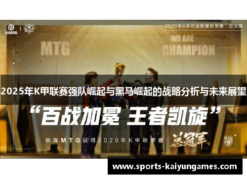 2025年K甲联赛强队崛起与黑马崛起的战略分析与未来展望