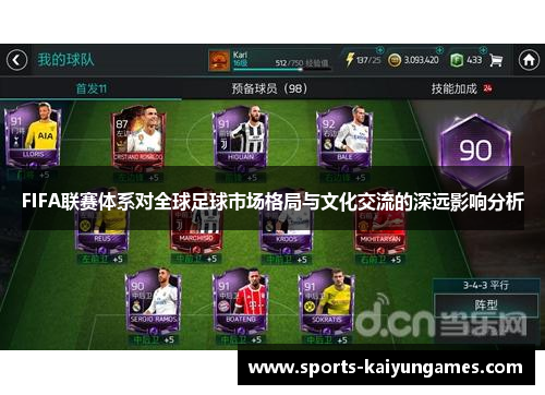 FIFA联赛体系对全球足球市场格局与文化交流的深远影响分析