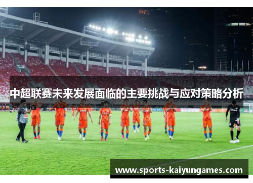 中超联赛未来发展面临的主要挑战与应对策略分析