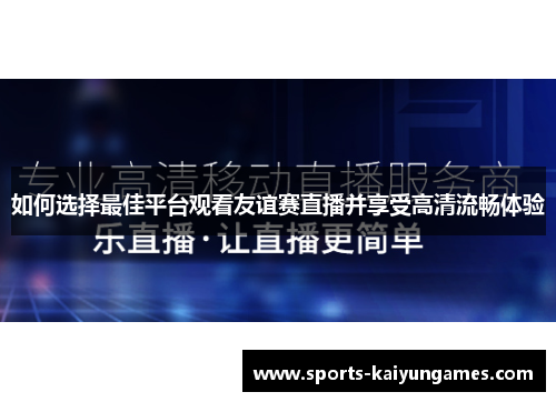 如何选择最佳平台观看友谊赛直播并享受高清流畅体验