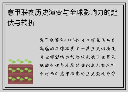 意甲联赛历史演变与全球影响力的起伏与转折