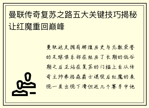 曼联传奇复苏之路五大关键技巧揭秘让红魔重回巅峰