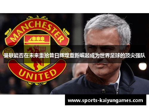 曼联能否在未来重拾昔日辉煌重新崛起成为世界足球的顶尖强队
