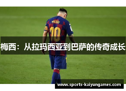梅西：从拉玛西亚到巴萨的传奇成长
