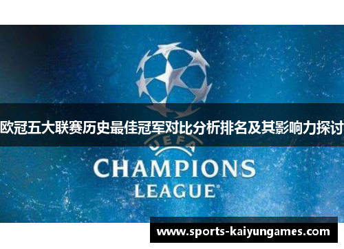 欧冠五大联赛历史最佳冠军对比分析排名及其影响力探讨