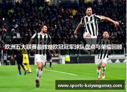 欧洲五大联赛最辉煌欧冠冠军球队盘点与荣耀回顾