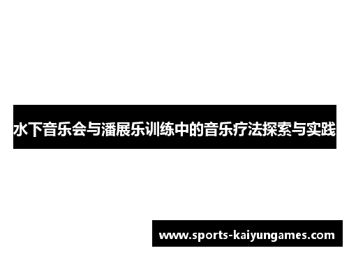 水下音乐会与潘展乐训练中的音乐疗法探索与实践
