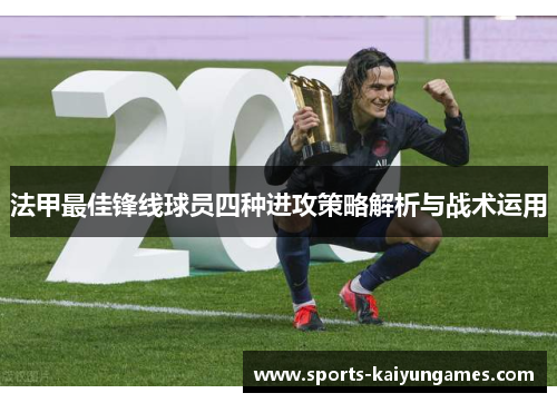 法甲最佳锋线球员四种进攻策略解析与战术运用